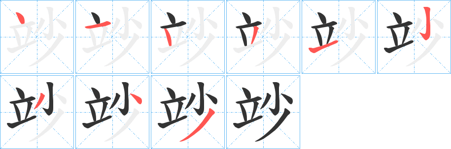 竗的笔画顺序