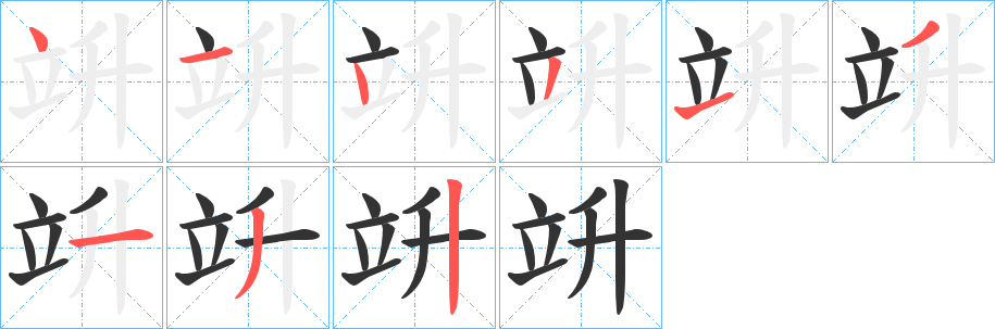 竔的笔画顺序