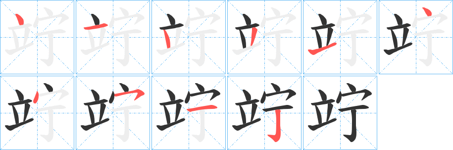 竚的笔画顺序