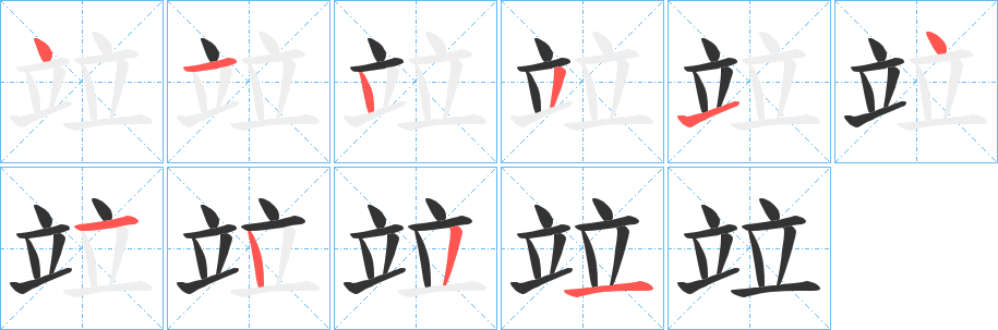 竝的笔画顺序