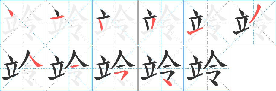 竛的笔画顺序