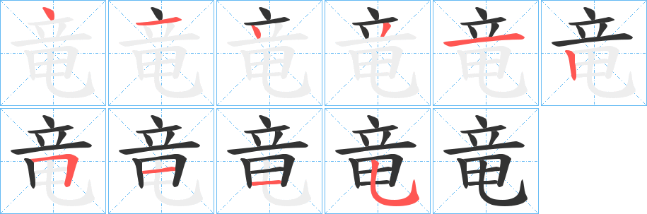 竜的笔画顺序
