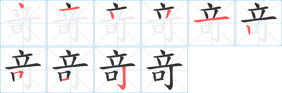 竒的笔画顺序