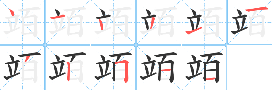 竡的笔画顺序