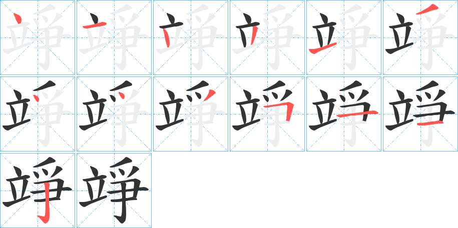 竫的笔画顺序