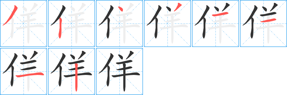 佯的笔画顺序