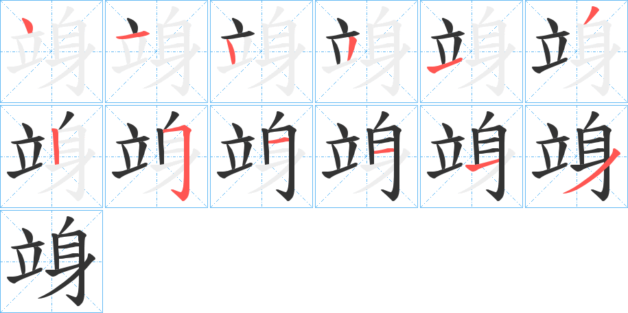 竧的笔画顺序