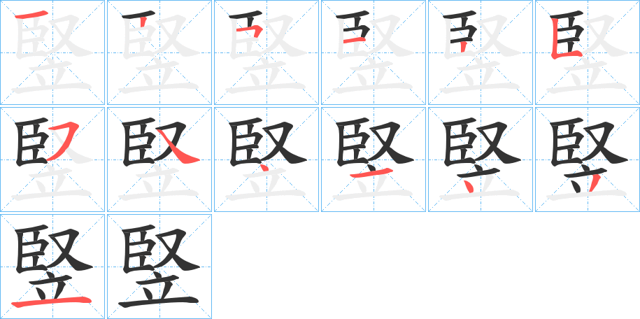 竪的笔画顺序