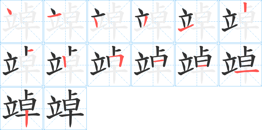 竨的笔画顺序