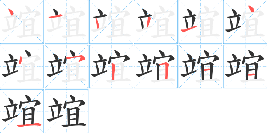 竩的笔画顺序