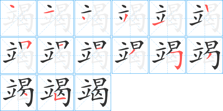 竭的笔画顺序