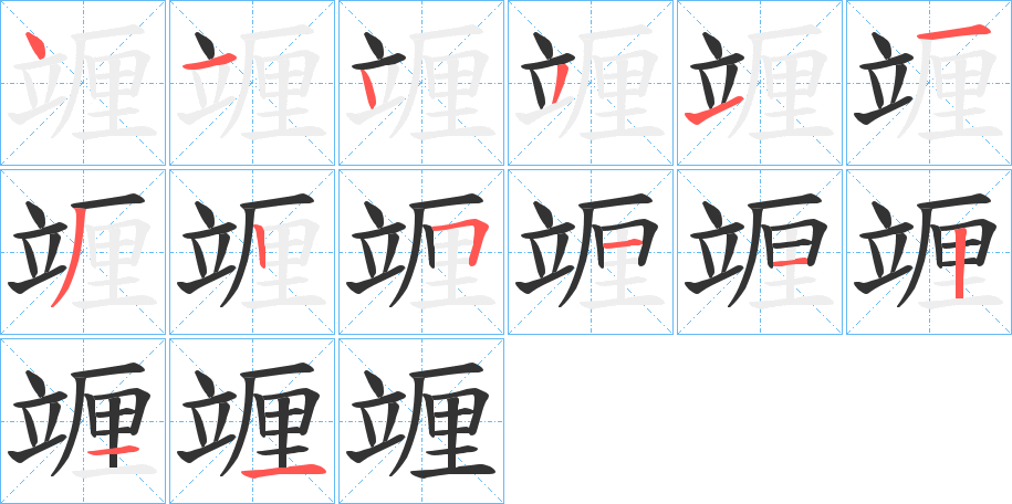 竰的笔画顺序