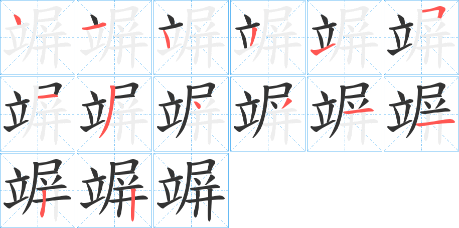 竮的笔画顺序