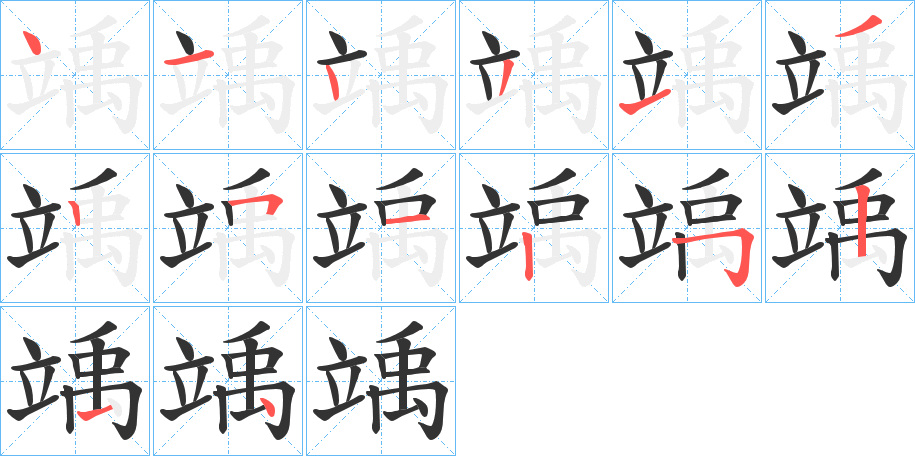 竬的笔画顺序