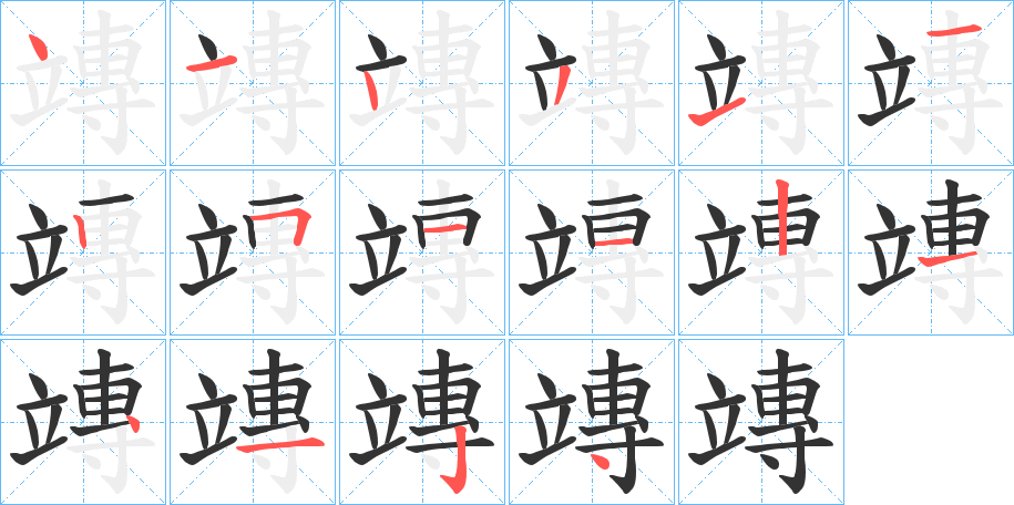 竱的笔画顺序