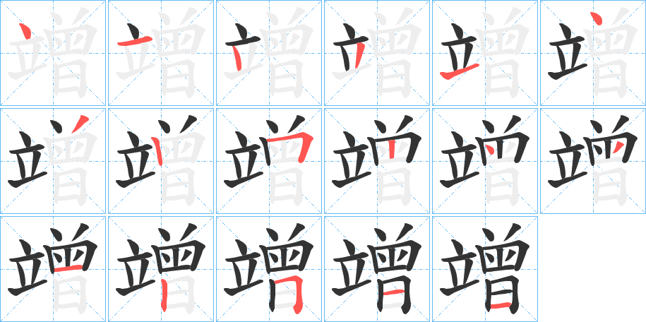 竲的笔画顺序