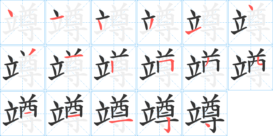 竴的笔画顺序