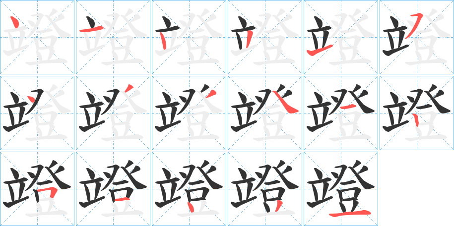 竳的笔画顺序