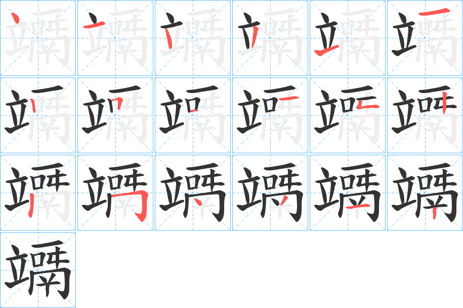 竵的笔画顺序
