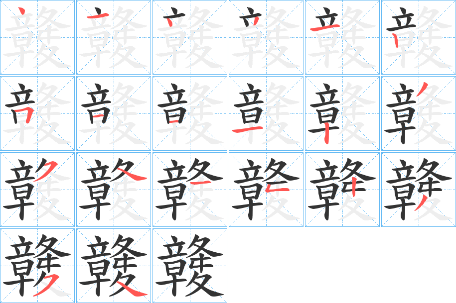 竷的笔画顺序