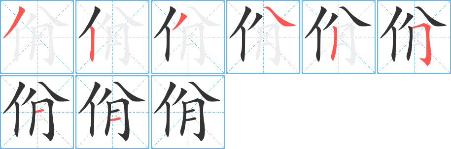 佾的笔画顺序