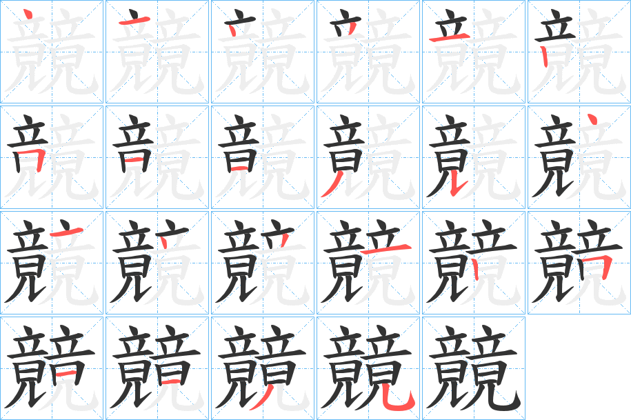 竸的笔画顺序