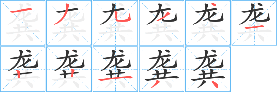 龚的笔画顺序