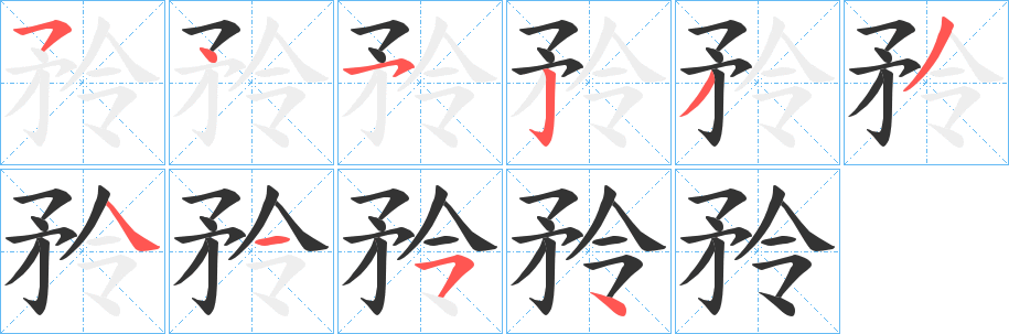 矝的笔画顺序