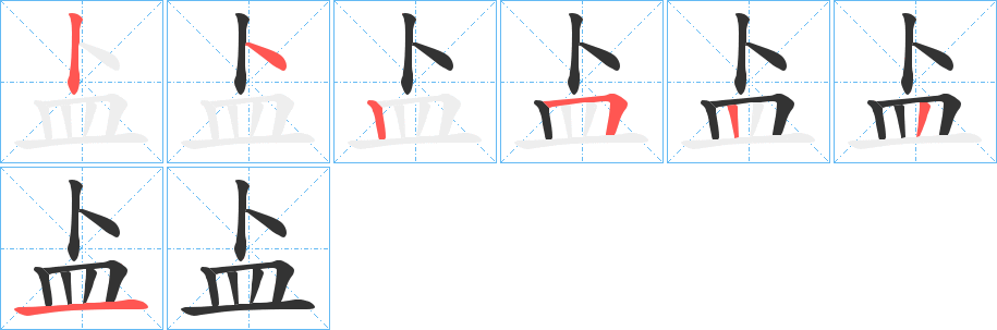 盀的笔画顺序