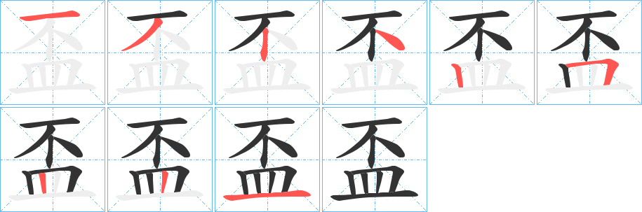 盃的笔画顺序