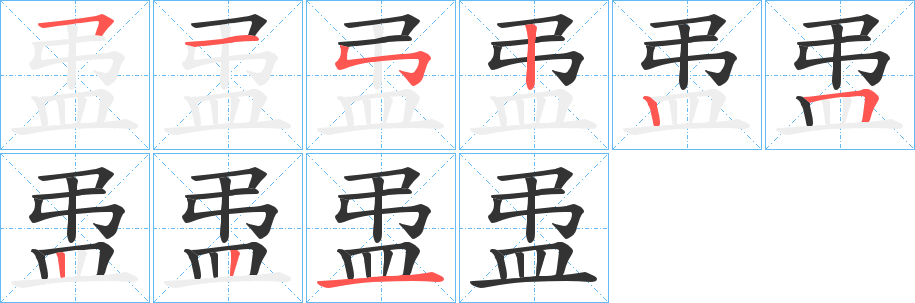 盄的笔画顺序