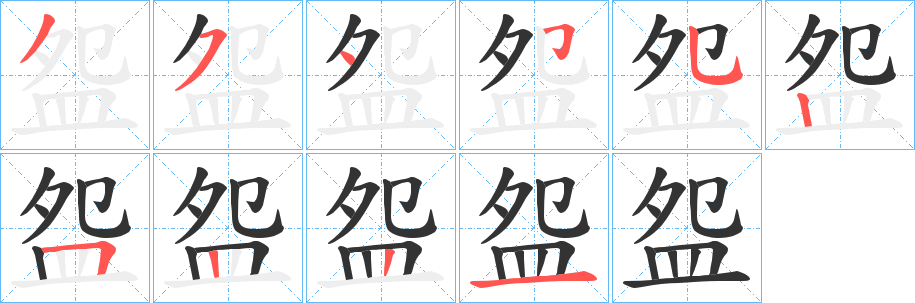 盌的笔画顺序
