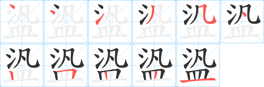 盕的笔画顺序