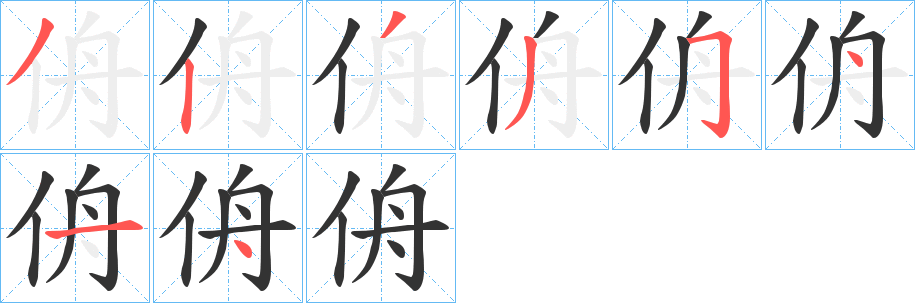 侜的笔画顺序