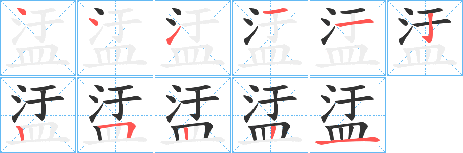 盓的笔画顺序