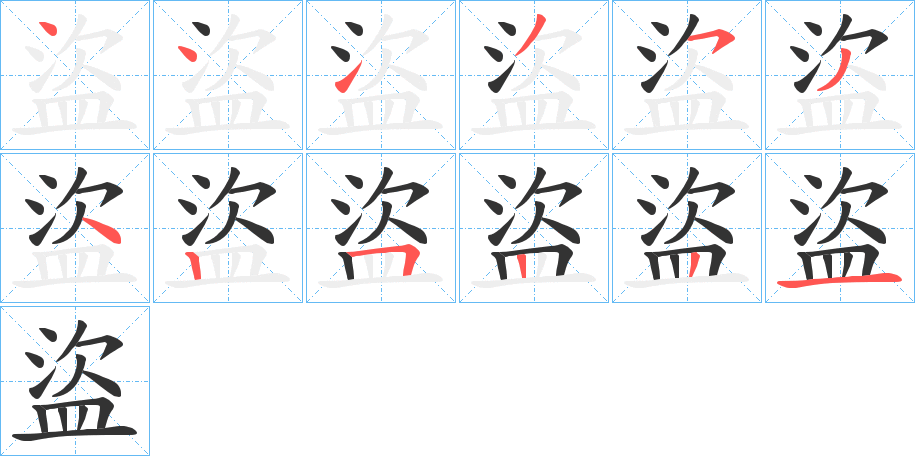 盜的笔画顺序