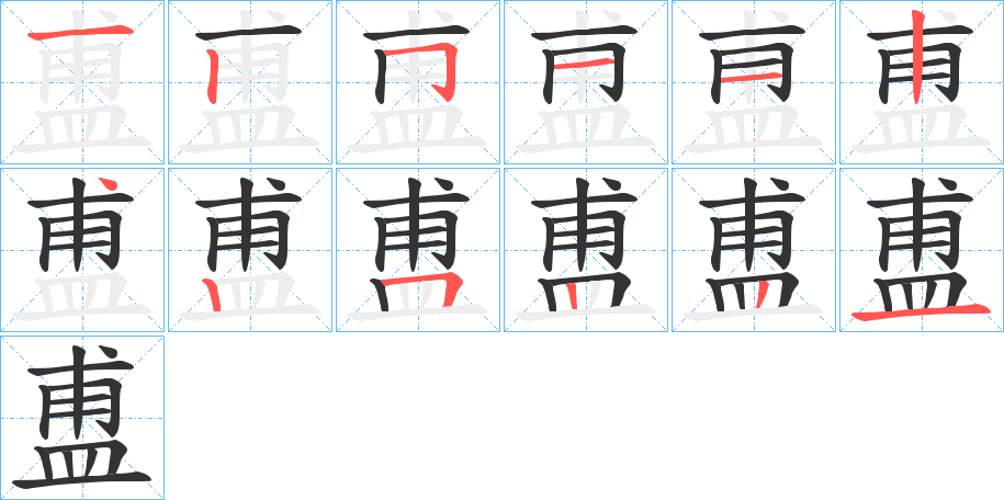 盙的笔画顺序