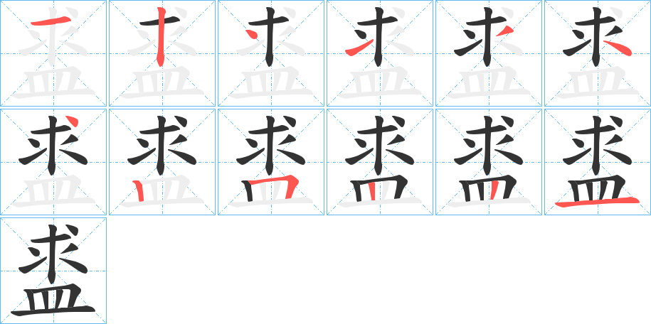 盚的笔画顺序