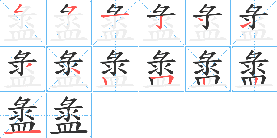 盝的笔画顺序