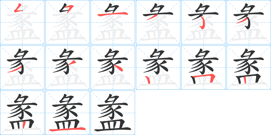 盠的笔画顺序