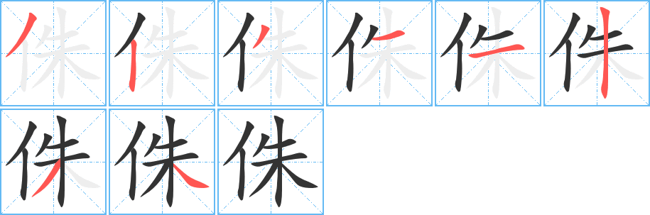 侏的笔画顺序