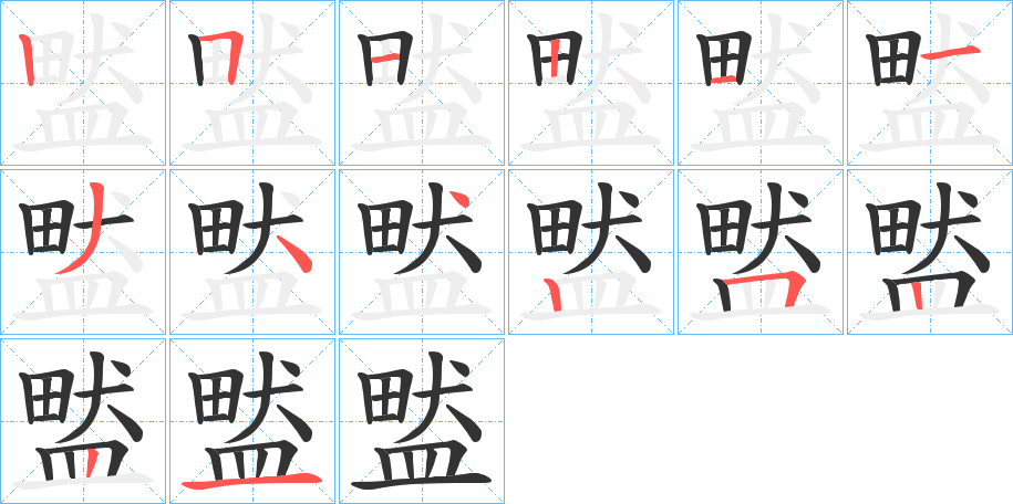 盢的笔画顺序
