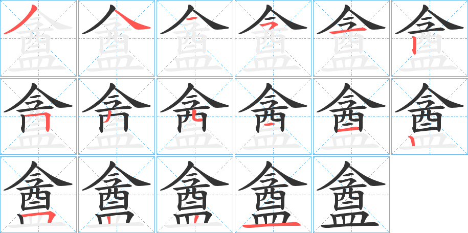 盦的笔画顺序