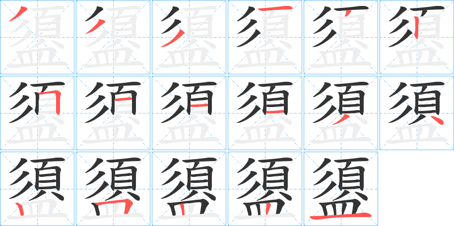 盨的笔画顺序