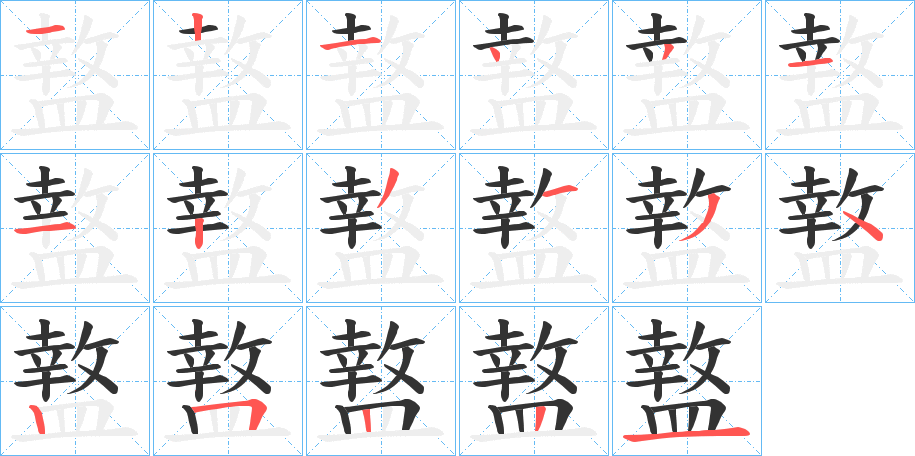 盩的笔画顺序