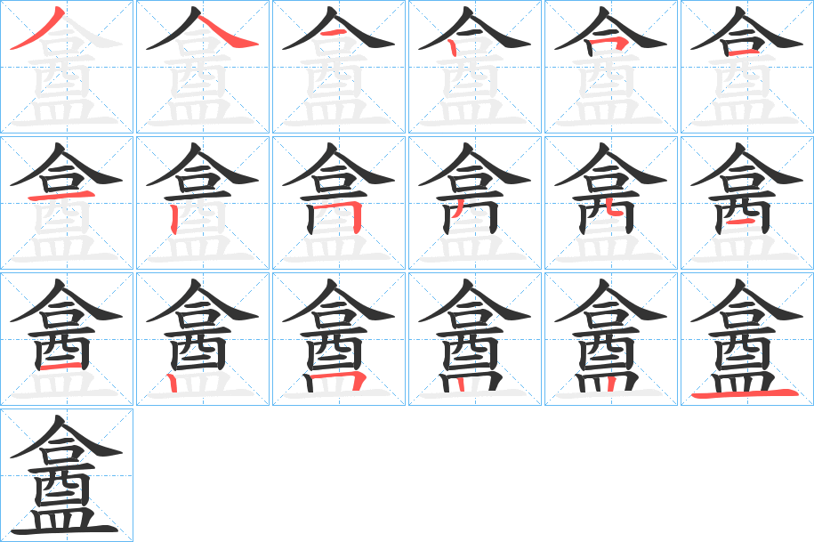 盫的笔画顺序
