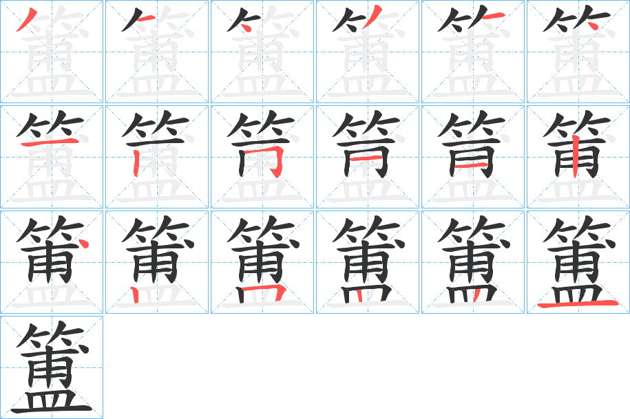 簠的笔画顺序