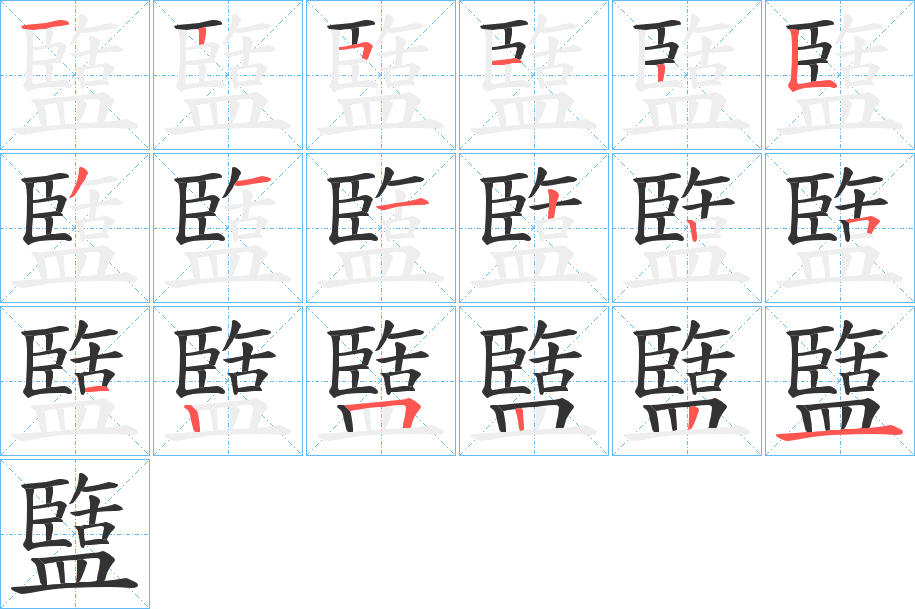 盬的笔画顺序