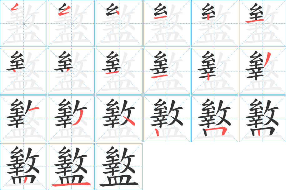 盭的笔画顺序