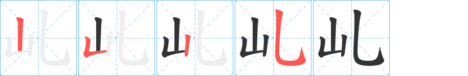 乢的笔画顺序